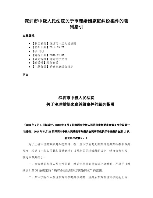 深圳市中级人民法院关于婚姻家庭纠纷案件的裁判指引