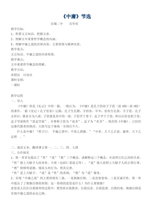 高中语文部编人教版精品教案《人教版高中语文选修：中国文化经典研读 《中庸》节选》0
