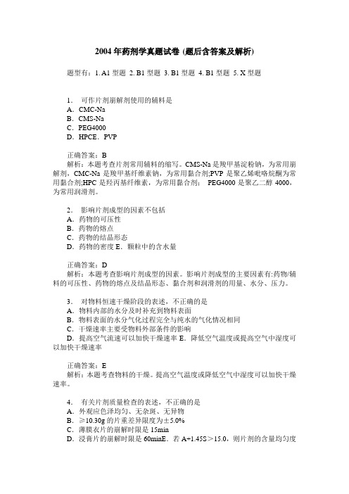 2004年药剂学真题试卷(题后含答案及解析)