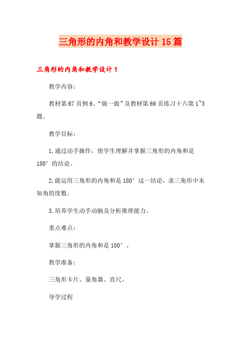 三角形的内角和教学设计15篇