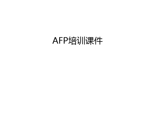 AFP培训课件幻灯片课件