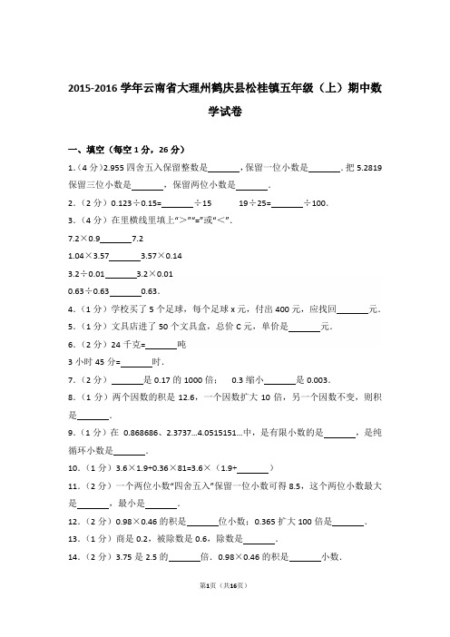2015-2016年云南省大理州鹤庆县松桂镇五年级(上)期中数学试卷与解析