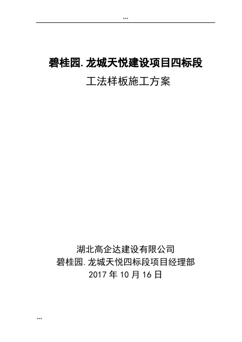 碧桂园·龙城天悦工法样板策划及实施施工方案