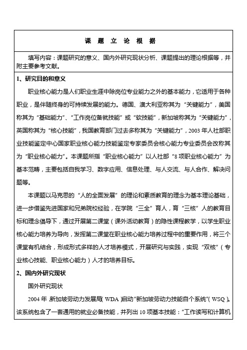 在第二课堂中培养高职经贸类学生职业核心能力的探索与实践开题报告