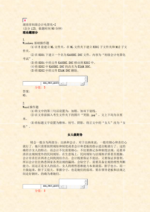 湖南省初级会计电算化-2_真题(含答案与解析)-交互