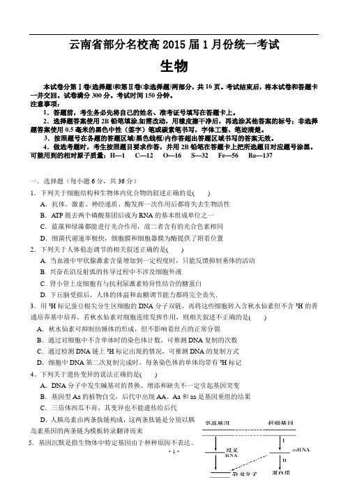 2014-2015云南省部分名校高三1月份统一考试(生物)