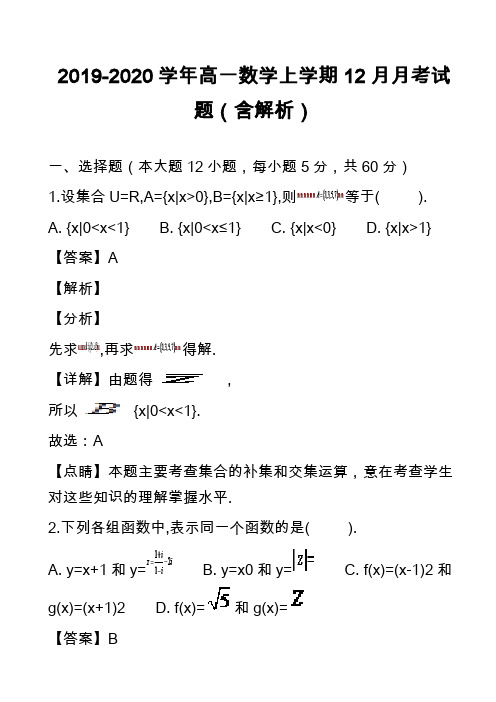 2019-2020学年高一数学上学期12月月考试题(含解析)