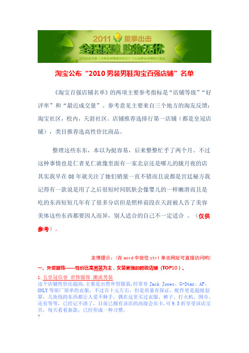 淘宝公布“2010男装男鞋淘宝百强店铺”名单