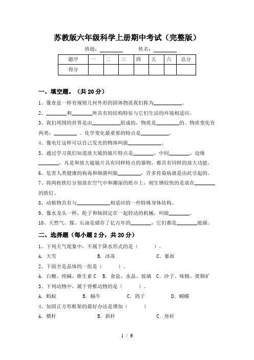 苏教版六年级科学上册期中考试(完整版)