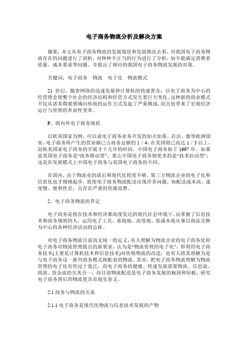 电子商务物流分析及解决方案