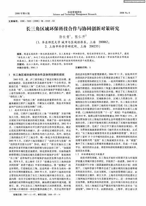 长三角区域环保科技合作与协同创新对策研究