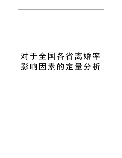 最新对于全国各省离婚率影响因素的定量分析