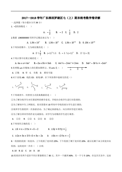 广东深圳罗湖区2017--2018学年第一学期七年级上期末统考数学试卷