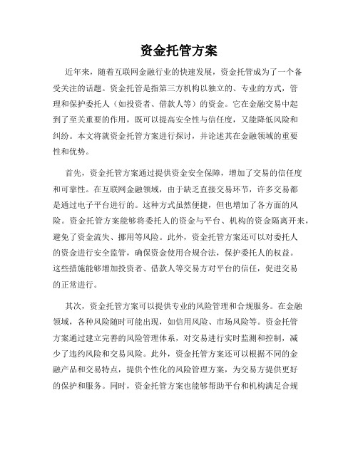 资金托管方案