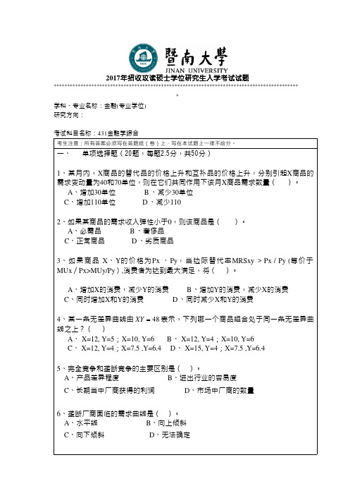 2017年暨南大学考研真题431金融学综合硕士学位研究生入学考试试卷