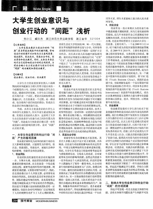 大学生创业意识与创业行动的“间距”浅析