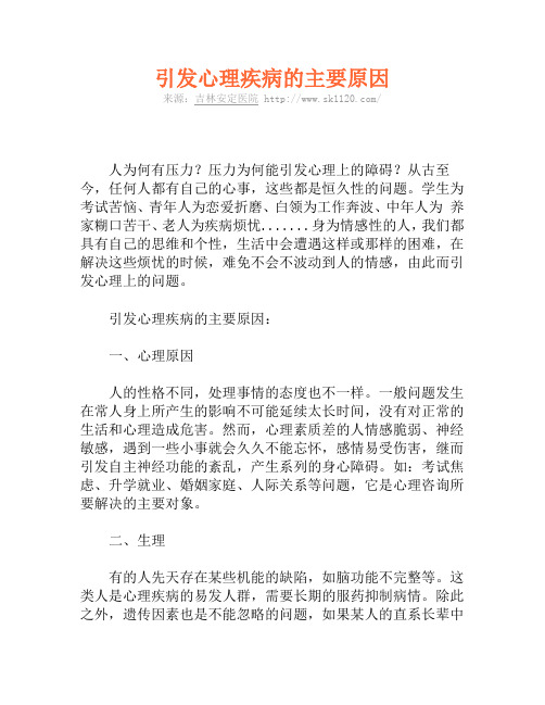 引发心理疾病的主要原因
