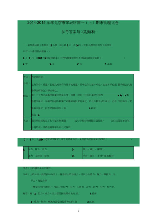 【物理】北京市东城区2014-2015学年高一上学期期末考试