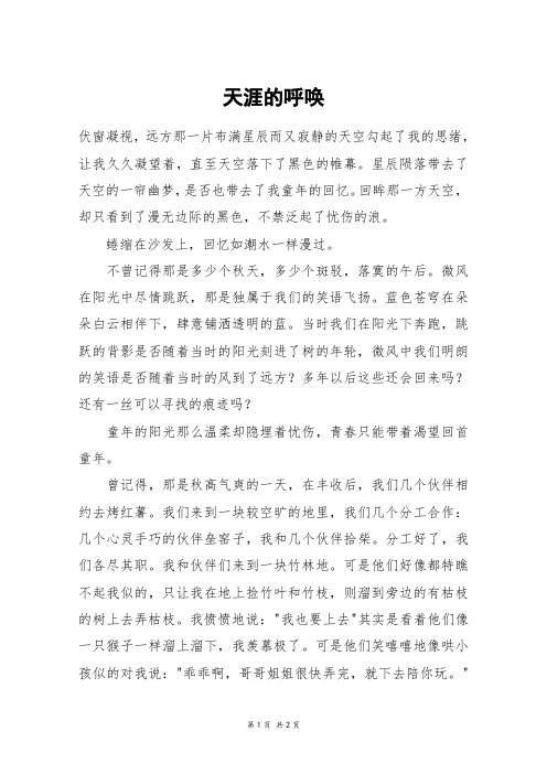 天涯的呼唤_高二作文