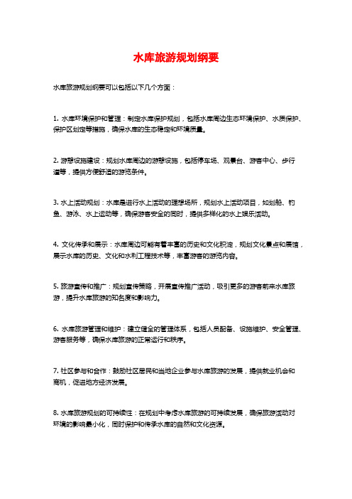 水库旅游规划纲要