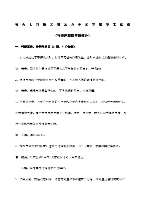 工程热力学复习题答案判断题和简答题