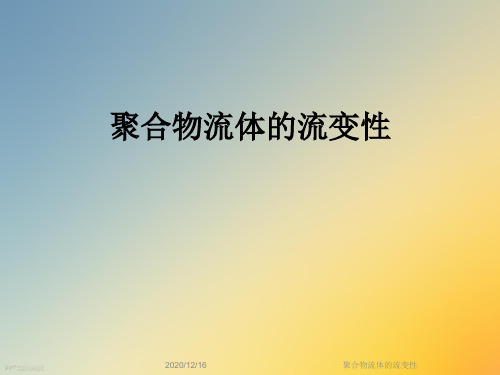 聚合物流体的流变性