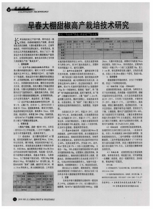 早春大棚甜椒高产栽培技术研究