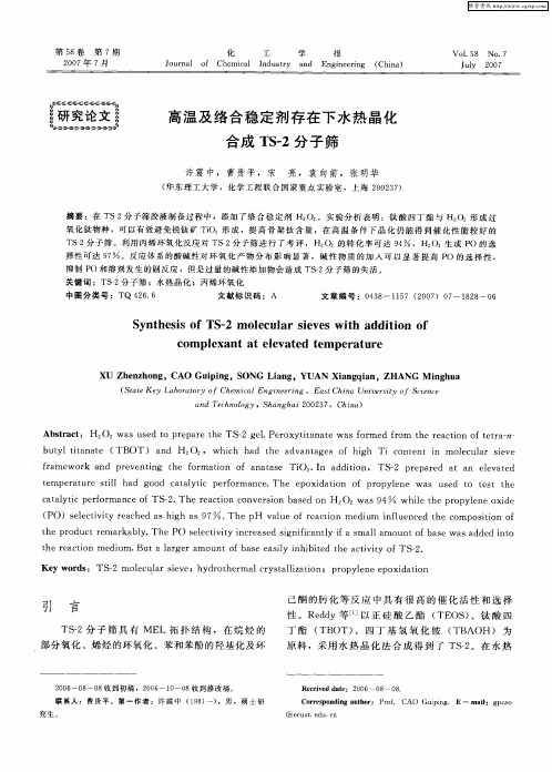 高温及络合稳定剂存在下水热晶化合成TS-2分子筛