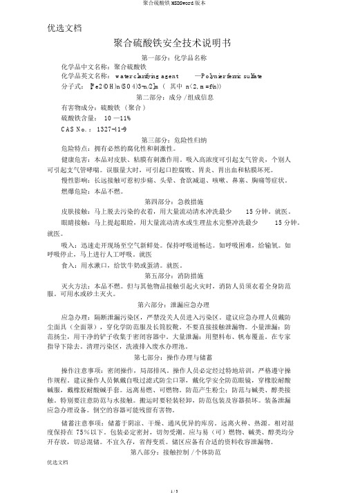 聚合硫酸铁MSDSword版本