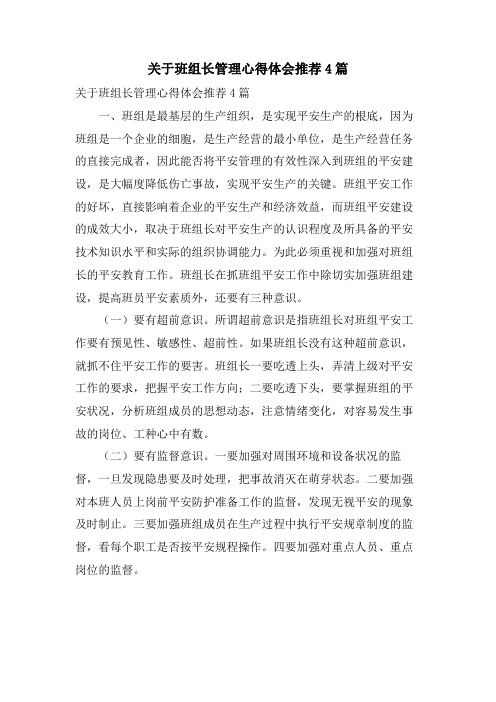 关于班组长管理心得体会推荐4篇