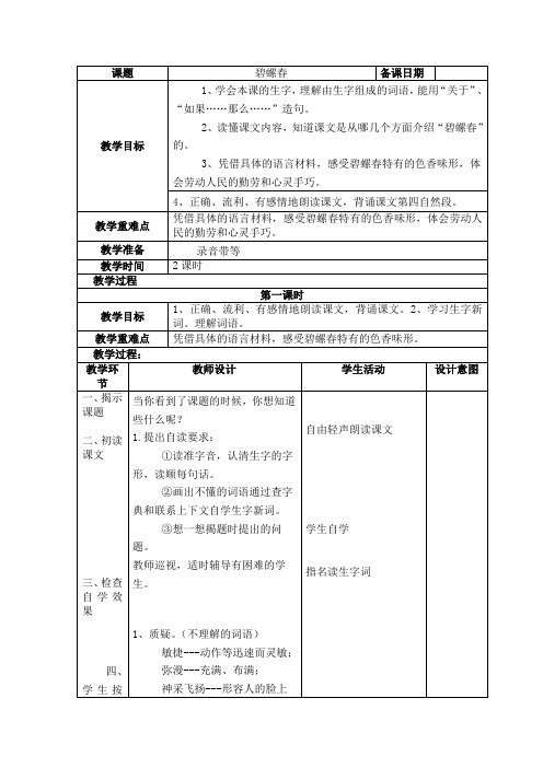 小学六年级语文《碧螺春》说课课时设计