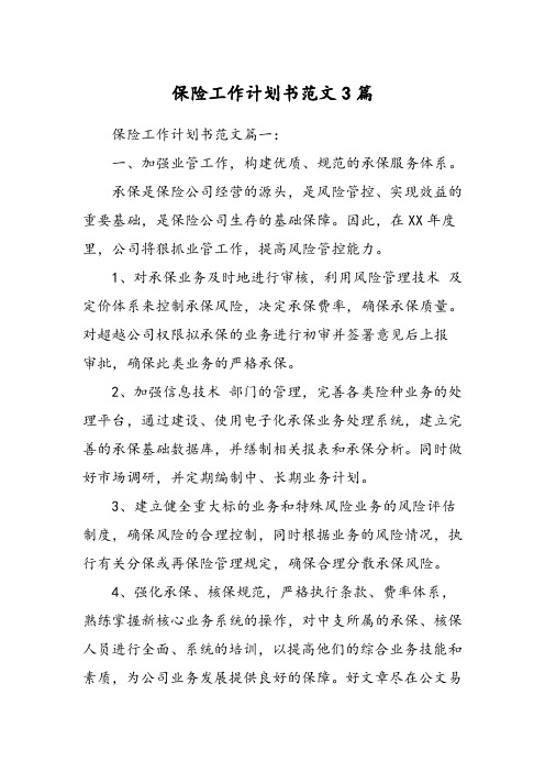 保险工作计划书范文篇范文