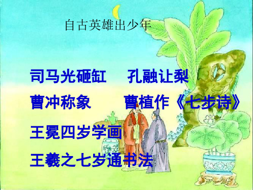 新人教版七年级语文上册：8陈太丘与友期 公开课课件