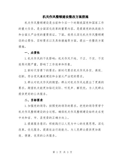 机关作风整顿建设整改方案措施