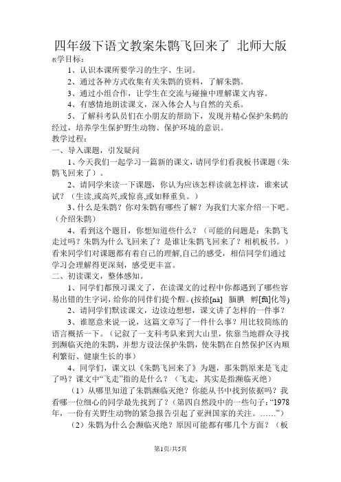 四年级下语文教案朱鹮飞回来了 北师大版