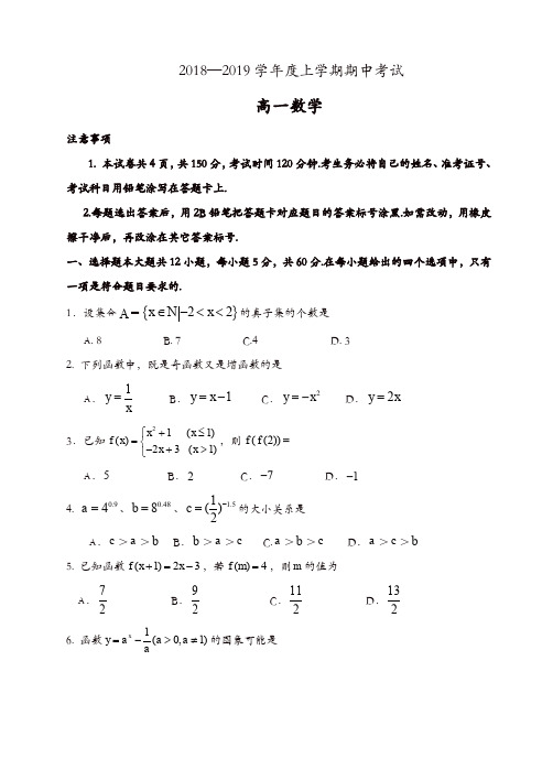 2018-2019学年度第一学期高一数学期中试题[精品]