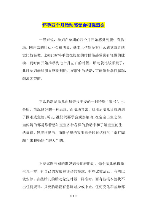 怀孕四个月胎动感觉会很强烈么