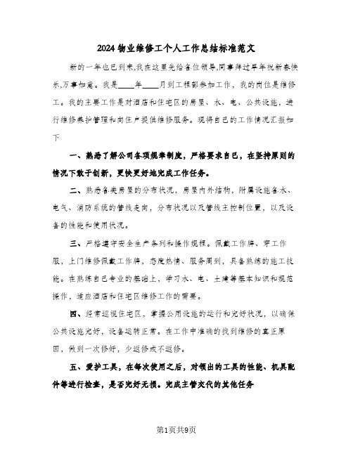 2024物业维修工个人工作总结标准范文（4篇）