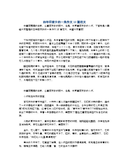 四年级家乡的一角作文10篇范文