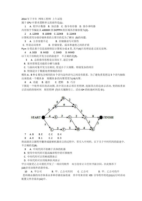 2014年下半年软考网络工程师(word文字版)