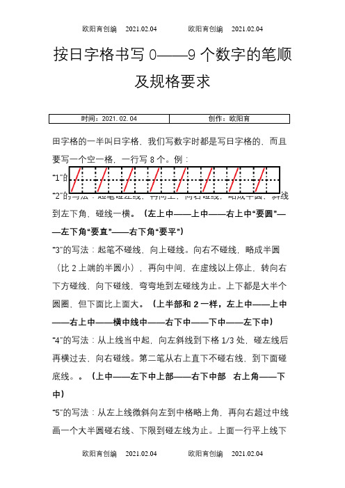 日字格数字介绍模板写规范之欧阳育创编
