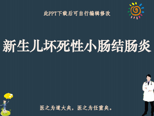新生儿坏死性小肠结肠炎PPT课件