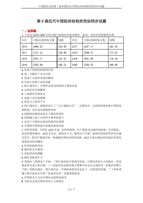 人教版历史必修二第9课近代中国经济结构的变动同步试题