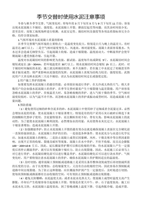 季节交替时使用水泥注意事项