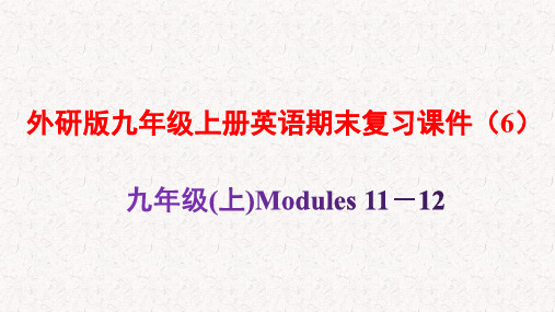 外研版九年级上册英语期末复习课件(6)