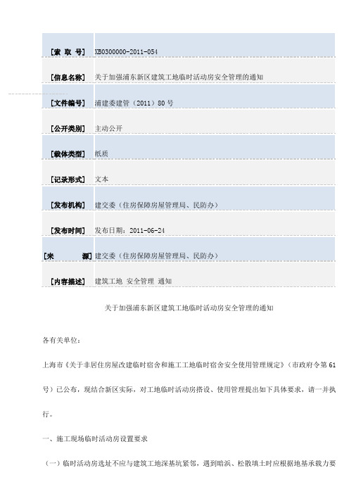 关于加强浦东新区建筑工地临时活动房安全管理的通知
