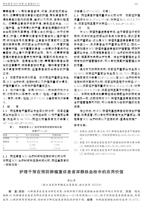 护理干预在预防肿瘤重症患者深静脉血栓中的应用价值
