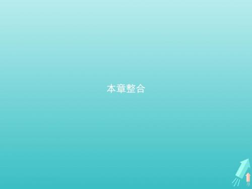 2019_2020学年高中物理第二章恒定电流本章整合课件新人教版选修3_1