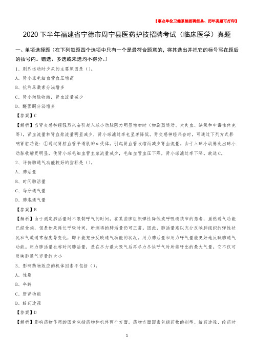 2020下半年福建省宁德市周宁县医药护技招聘考试(临床医学)真题