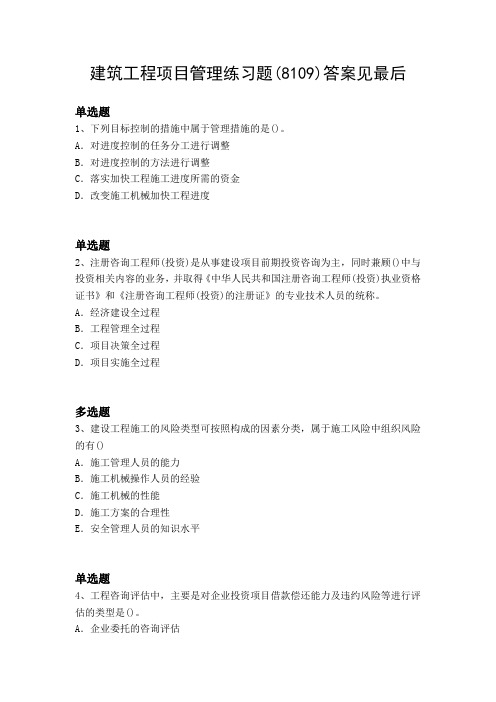 2019年-2020年项目管理模拟练习81